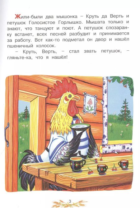 Фотография книги "Петушок и два мышонка. Украинская народная сказка"