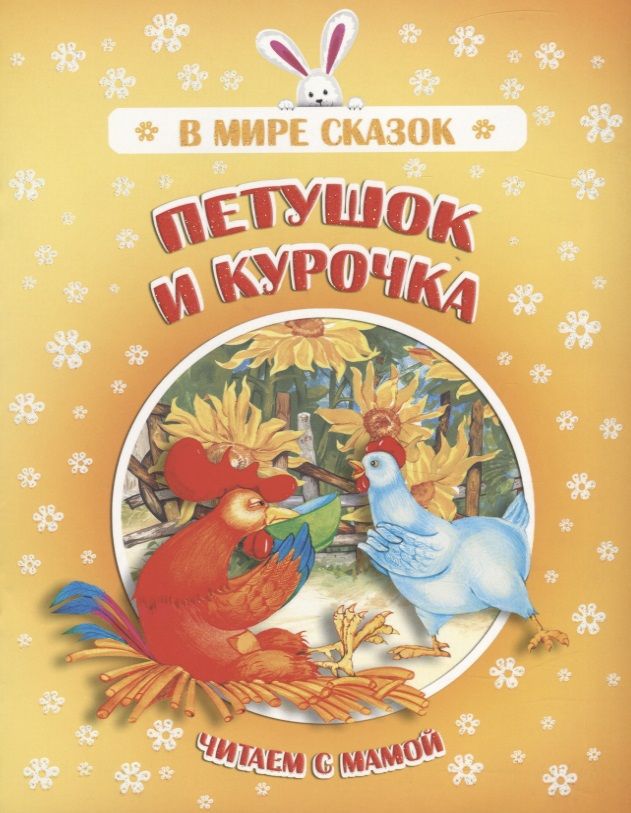 Обложка книги "Петушок и курочка. Читаем с мамой"