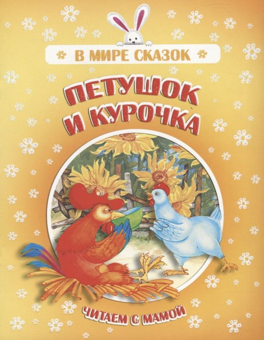 Обложка книги "Петушок и курочка. Читаем с мамой"