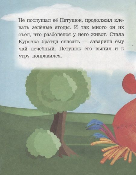 Фотография книги "Петушок и курочка. Читаем с мамой"