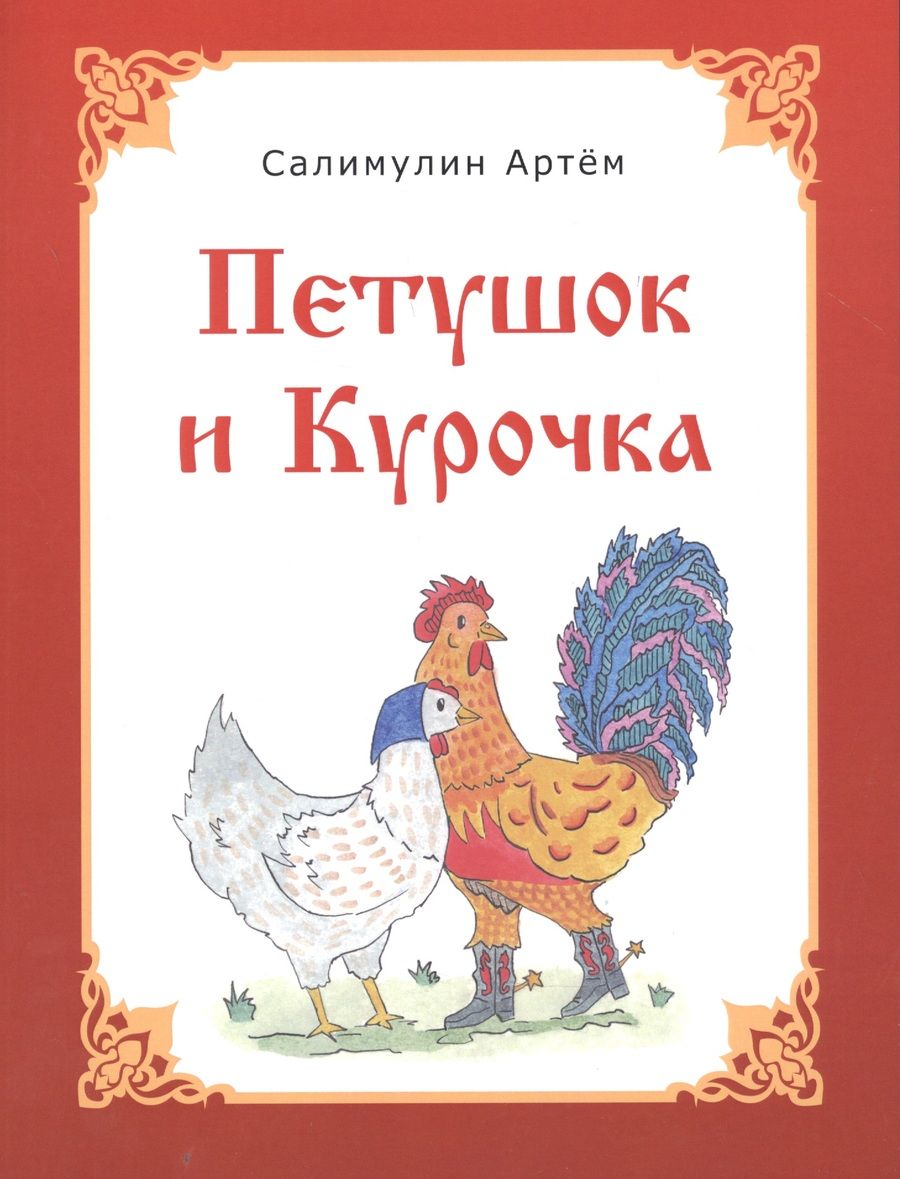 Обложка книги "Петушок и Курочка"