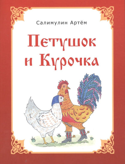 Обложка книги "Петушок и Курочка"