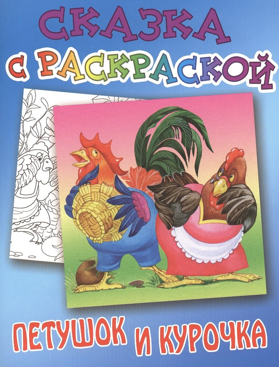 Обложка книги "Петушок и курочка"