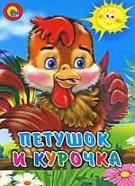 Обложка книги "Петушок и курочка"