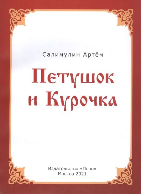 Фотография книги "Петушок и Курочка"