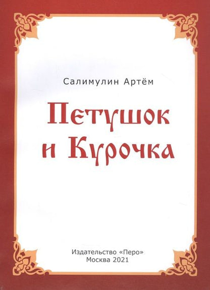 Фотография книги "Петушок и Курочка"
