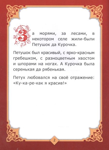 Фотография книги "Петушок и Курочка"