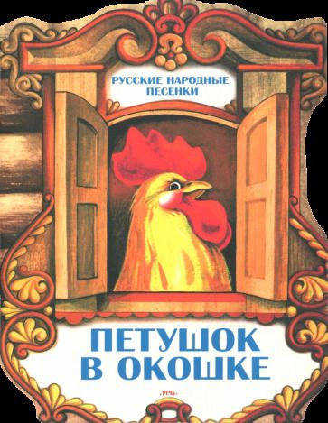 Обложка книги "Петушок в окошке. Русские народные песенки"