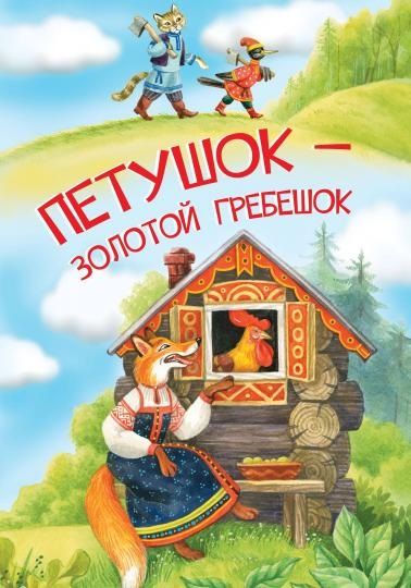 Обложка книги "Петушок — золотой гребешок"