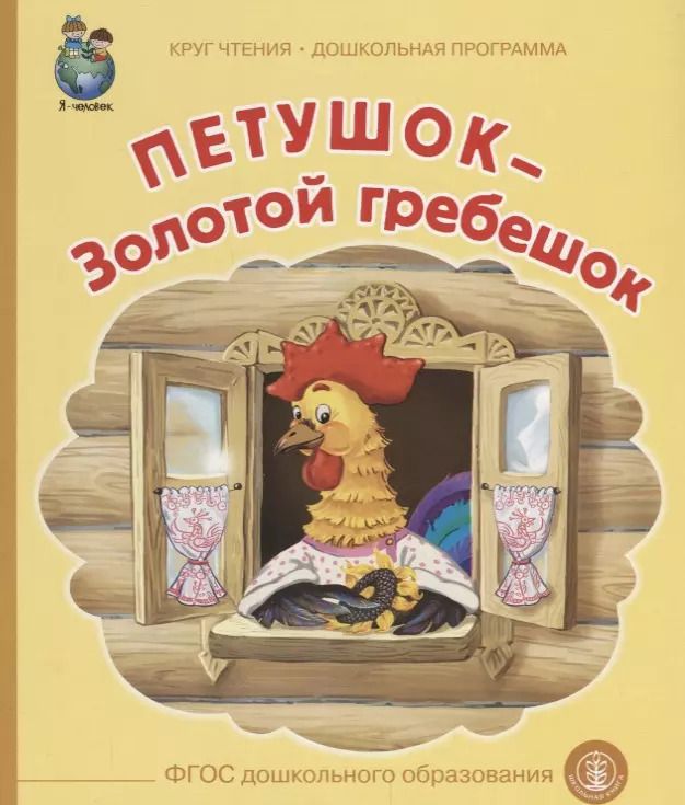 Обложка книги "Петушок Золотой гребешок (илл. Тугайбея) (мКЧ ДошкПрогр) (ФГОС ДО)"