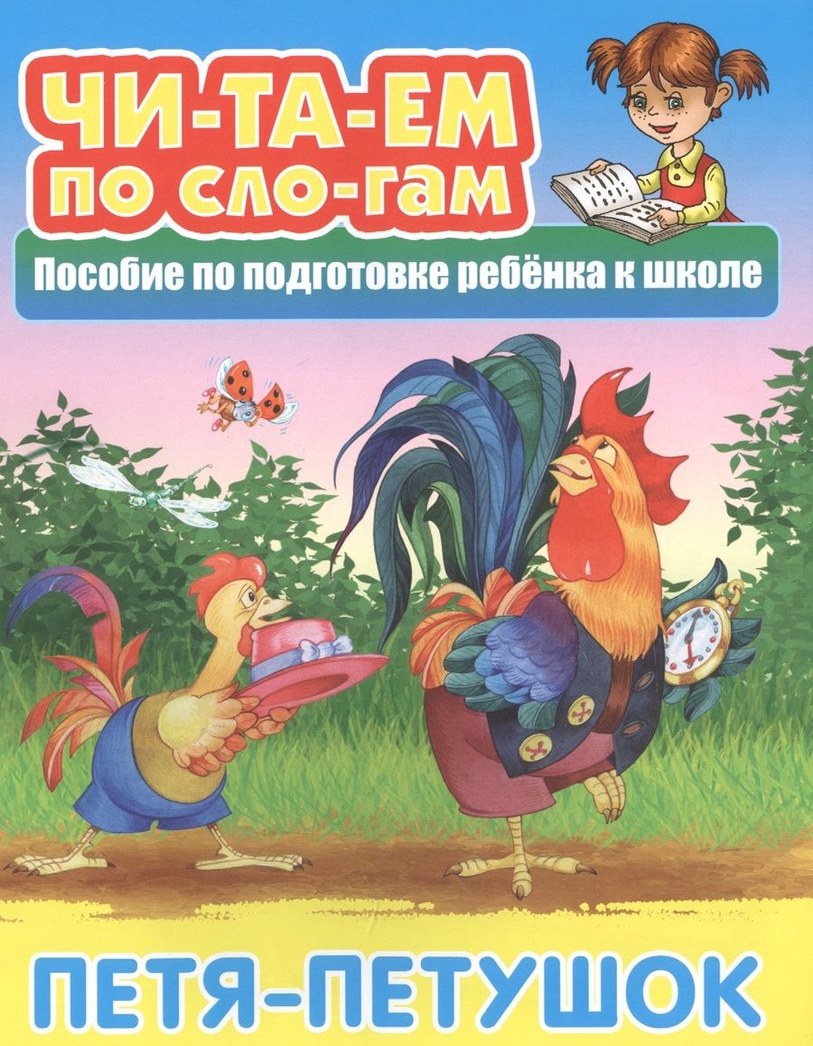 Обложка книги "Петя-Петушок. Пособие по подготовке ребенка к школе"