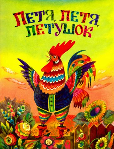 Обложка книги "Петя, Петя, петушок"