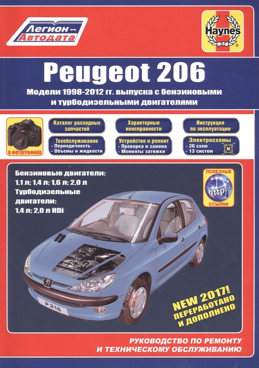 Обложка книги "Peugeot 206 1998-2012 гг. выпуска с бензиновыми и дизельными двигателями Ремонт Эксплуатация ТО (м)"