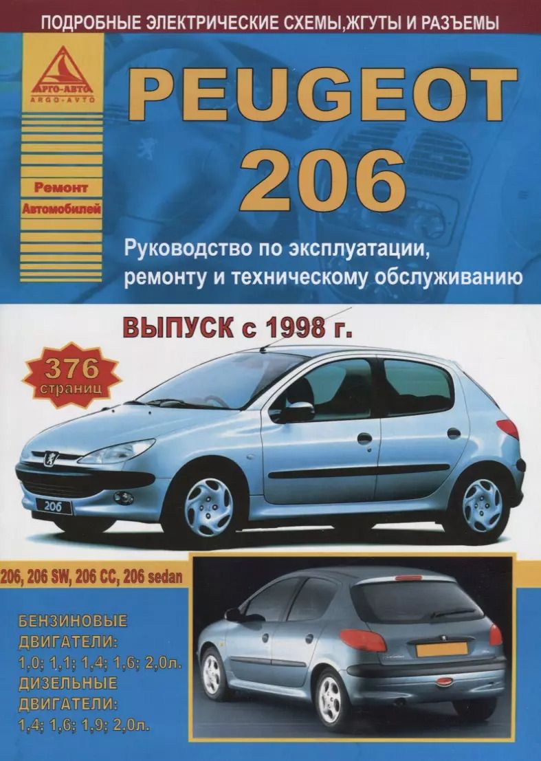 Обложка книги "Peugeot 206 Выпуск 1998-2012 с бензиновыми и дизельными двигателями. Эксплуатация. Ремонт. ТО"