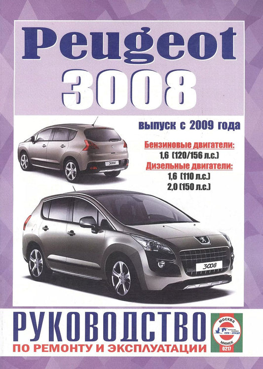 Обложка книги "Peugeot 3008. Руководство по ремонту и эксплуатации. Бензиновые двигатели. Дизельные двигатели. Выпуск с 2009 года"