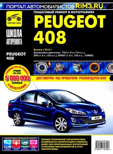 Обложка книги "Peugeot 408 с 2012 г. Руководство по эксплуатации, техническому обслуживанию и ремонту"