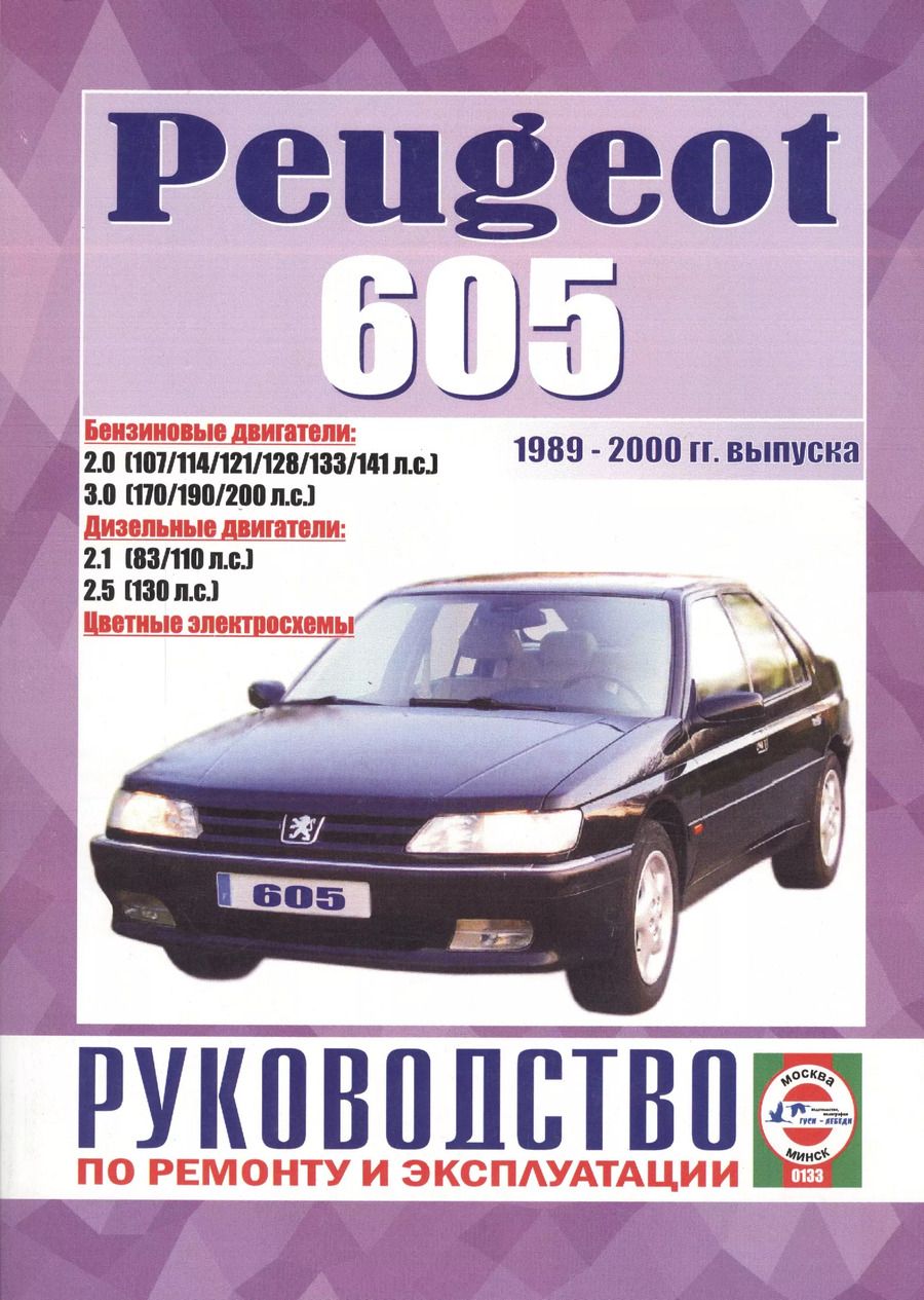 Обложка книги "Peugeot 605. Руководство по ремонту и эксплуатации. Бензиновые двигатели. Дизельные двигатели. 1989-2000 гг. выпуска"