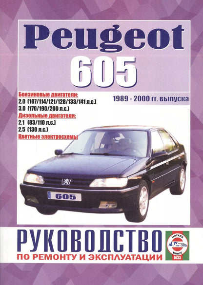 Обложка книги "Peugeot 605. Руководство по ремонту и эксплуатации. Бензиновые двигатели. Дизельные двигатели. 1989-2000 гг. выпуска"