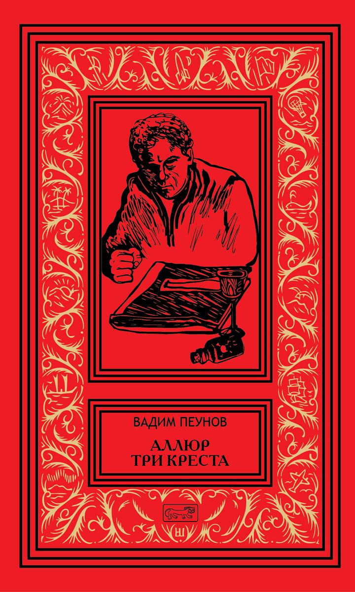 Обложка книги "Пеунов: Аллюр три креста"