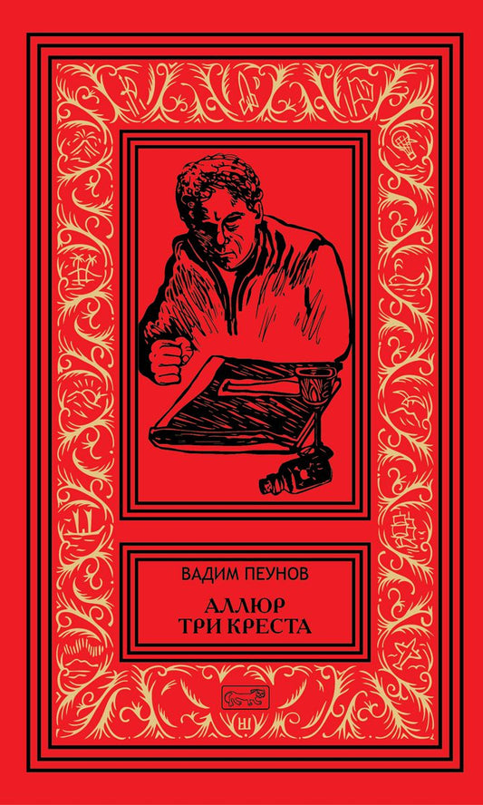 Обложка книги "Пеунов: Аллюр три креста"