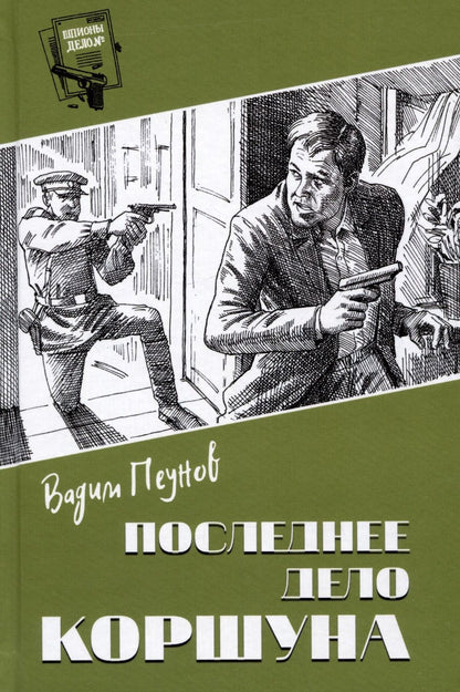 Обложка книги "Пеунов: Последнее дело Коршуна"