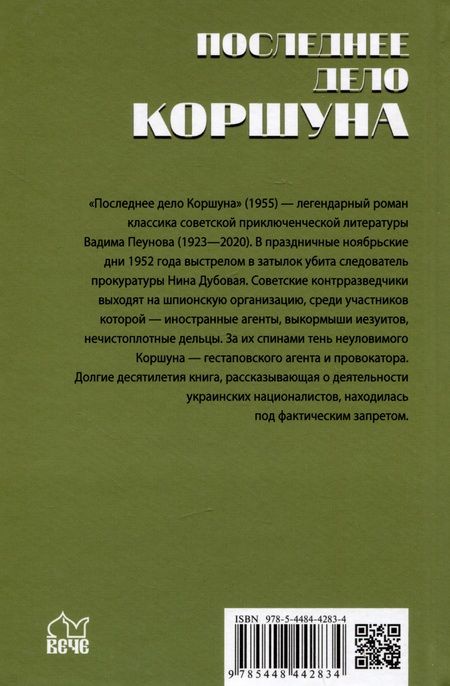 Фотография книги "Пеунов: Последнее дело Коршуна"