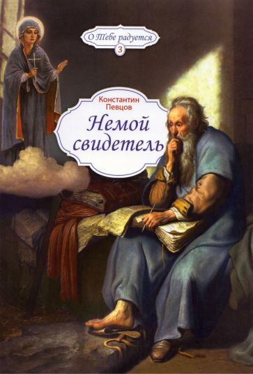 Обложка книги "Певцов: Немой свидетель"