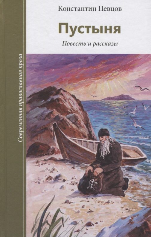 Обложка книги "Певцов: Пустыня. Повести и рассказы"