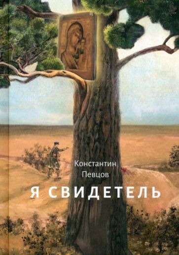 Обложка книги "Певцов: Я свидетель"