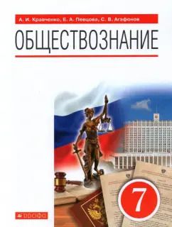 Обложка книги "Певцова, Кравченко, Агафонов: Обществознание. 7 класс. Учебное пособие"