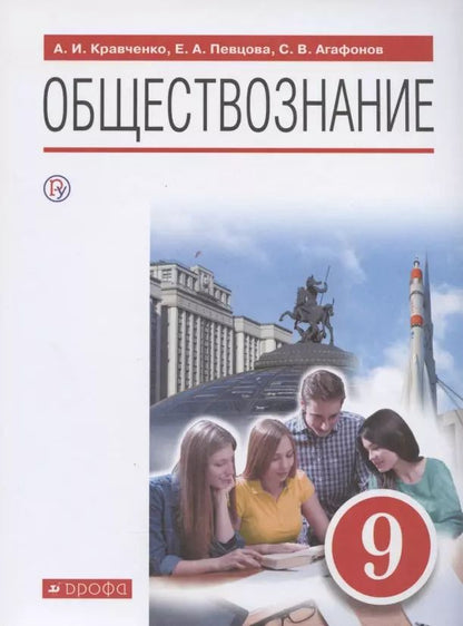 Обложка книги "Певцова, Кравченко, Агафонов: Обществознание. 9 класс. Учебник"