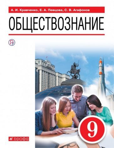 Обложка книги "Певцова, Кравченко, Агафонов: Обществознание. 9 класс. Учебное пособие"