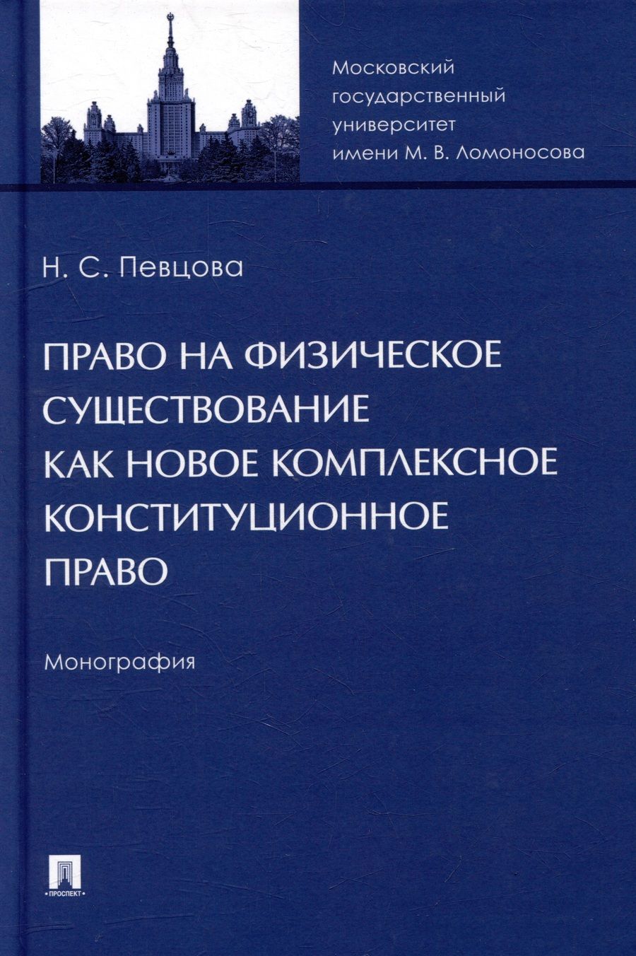 Обложка книги "Певцова: Право на физическое существование как новое комплексное конституционное право. Монография"