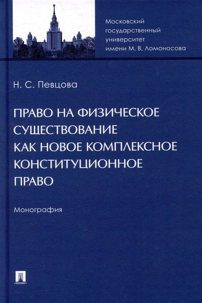 Обложка книги "Певцова: Право на физическое существование как новое комплексное конституционное право. Монография"