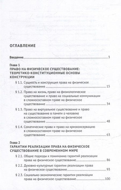 Фотография книги "Певцова: Право на физическое существование как новое комплексное конституционное право. Монография"