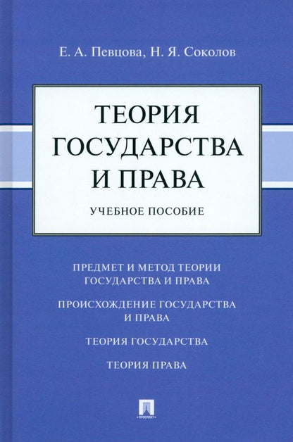 Обложка книги "Певцова, Соколов: Теория государства и права. Учебное пособие"