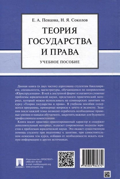 Фотография книги "Певцова, Соколов: Теория государства и права. Учебное пособие"