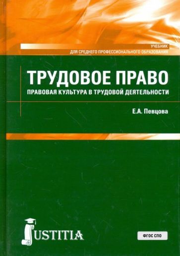 Обложка книги "Певцова: Трудовое право. Правовая культура в трудовой деятельности. Учебник"