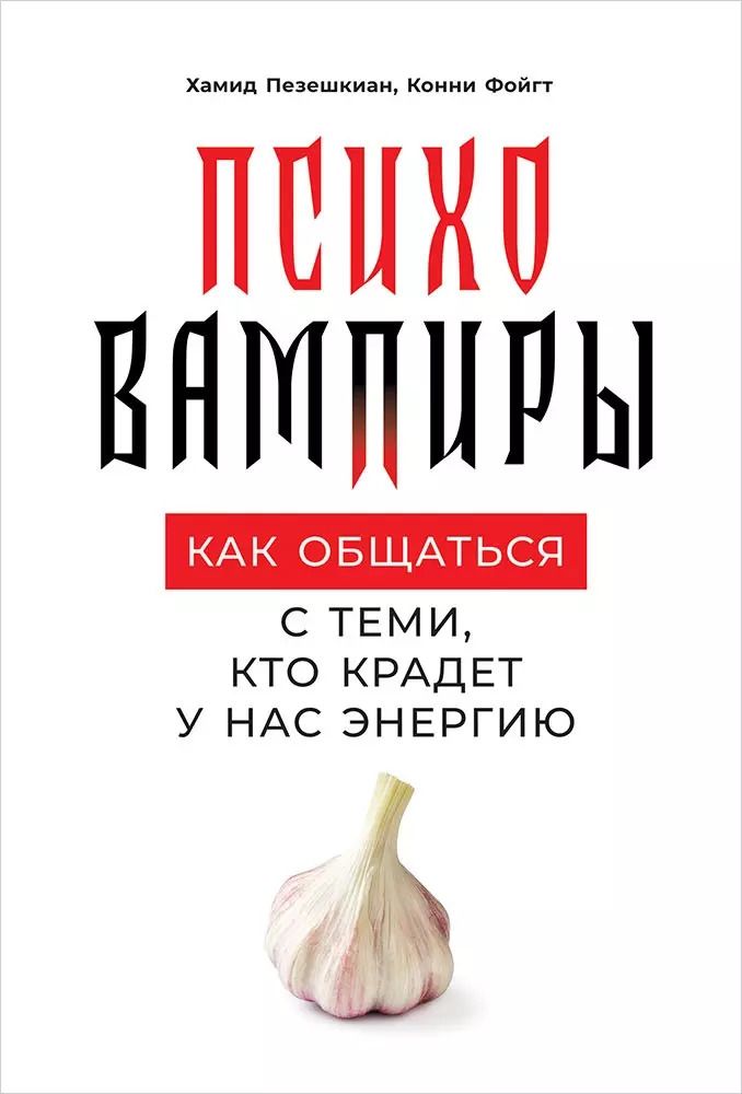 Обложка книги "Пезешкиан, Фойгт: Психовампиры: Как общаться с теми, кто крадет у нас энергию"
