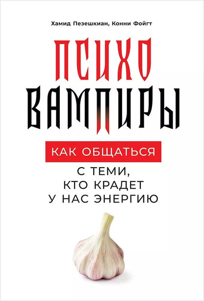 Обложка книги "Пезешкиан, Фойгт: Психовампиры: Как общаться с теми, кто крадет у нас энергию"