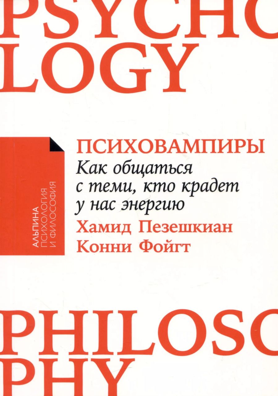 Обложка книги "Пезешкиан, Фойгт: Психовампиры: Как общаться с теми, кто крадет у нас энергию"