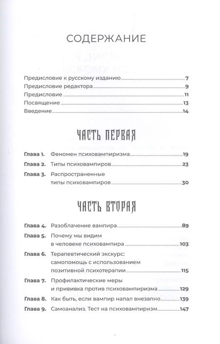 Фотография книги "Пезешкиан, Фойгт: Психовампиры: Как общаться с теми, кто крадет у нас энергию"