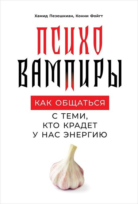 Фотография книги "Пезешкиан, Фойгт: Психовампиры: Как общаться с теми, кто крадет у нас энергию"