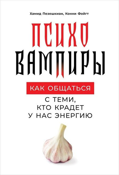 Фотография книги "Пезешкиан, Фойгт: Психовампиры: Как общаться с теми, кто крадет у нас энергию"