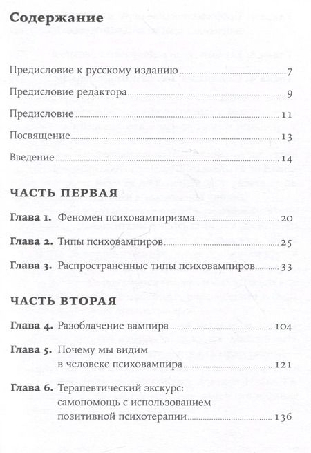 Фотография книги "Пезешкиан, Фойгт: Психовампиры: Как общаться с теми, кто крадет у нас энергию"