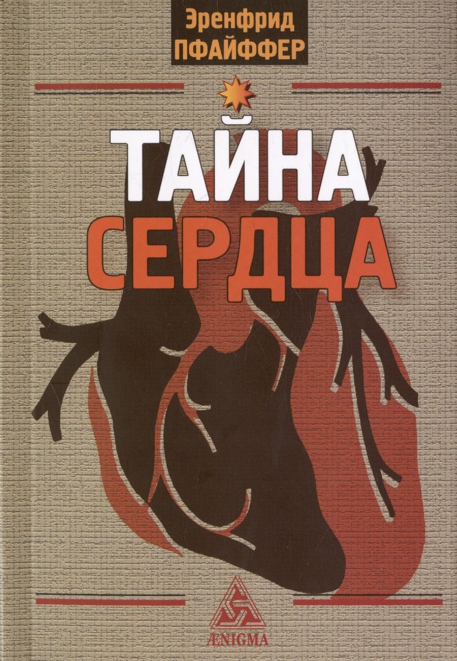 Обложка книги "Пфайффер: Тайна сердца"