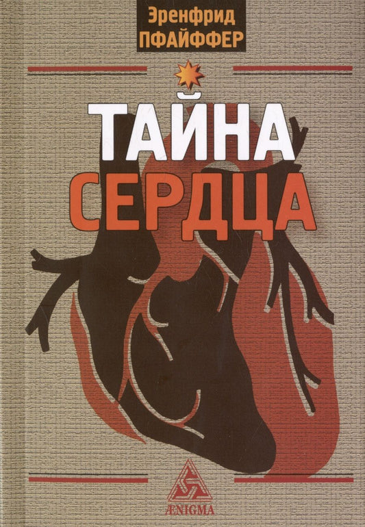 Обложка книги "Пфайффер: Тайна сердца"