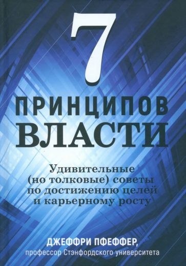 Обложка книги "Пфеффер: 7 принципов власти. Удивительные (но толковые) советы по достижению целей и карьерному росту"