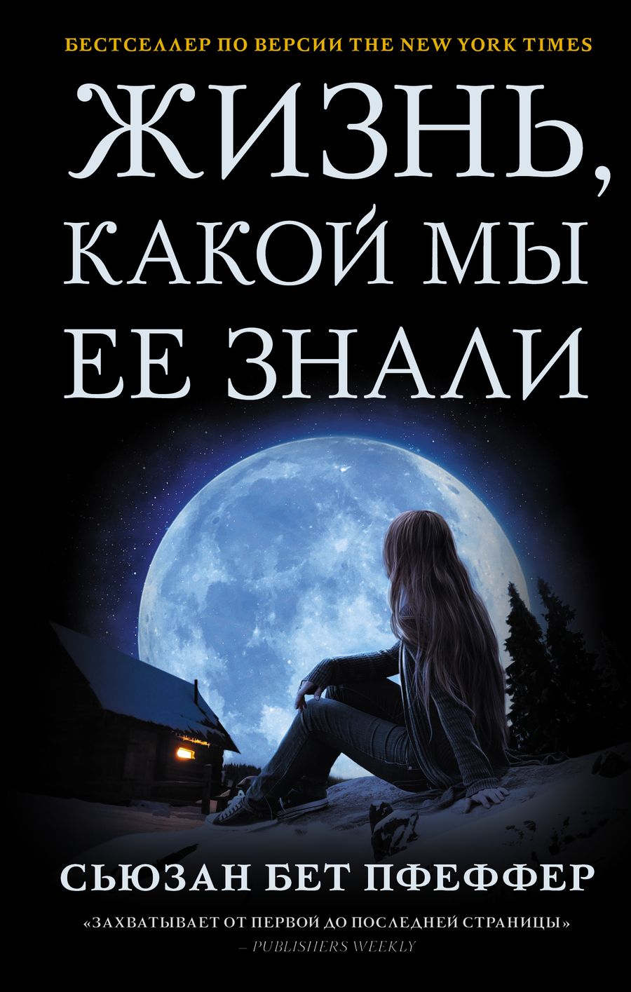 Обложка книги "Пфеффер: Жизнь, какой мы ее знали"