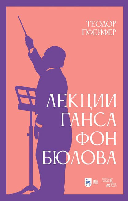 Обложка книги "Пфейфер: Лекции Ганса фон Бюлова"